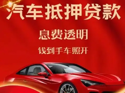 山南良好口碑的汽车抵押贷款公司推荐
