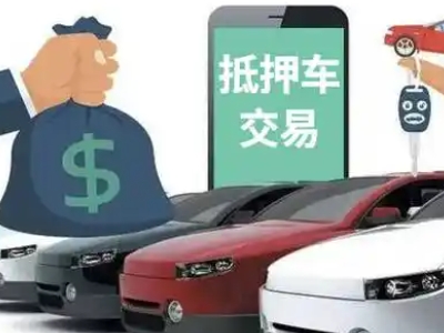 山南汽车抵押贷款通过率高