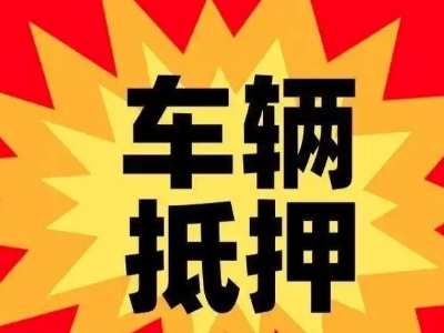 山南车辆抵押贷款哪些品牌的车能抵押更多钱？